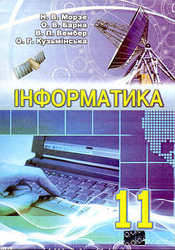 Морзе Н.В. Інформатика : підручник для 11 класу.Рівень стандарту 2012