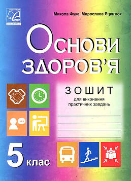 Фука М. М. Зошит для виконання практичних завдань з основ здоров'я 5 клас.  2019