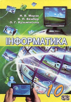 Морзе Н.В. Інформатика : підручник для 10 класу.Рівень стандарту 2010