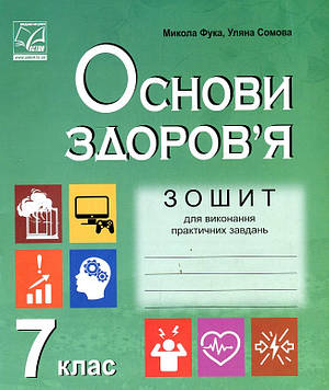 Фука М. М. Зошит для виконання практичних завдань з основ здоров'я 7 клас.  2019