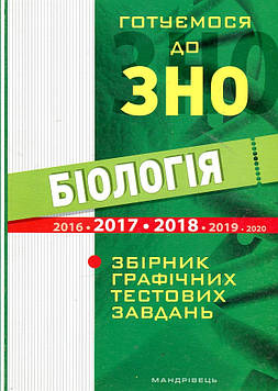 Віркун В. Готуємося до зовн. незал. оцінювання. Збірник графічних тестових завдань з біології