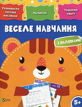 Веселе навчання. Тигр (5+)