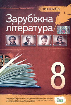Косогова О.О. Зарубіжна література. 8 клас. Хрестоматія. 2018