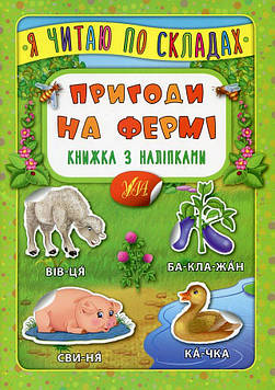 Мосіяж М.С. Я читаю по складах. Пригоди на фермі. Книжка з наліпками