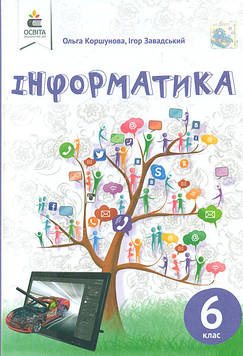 Коршунова О.В. Інформатика. Підручник для 6 класу  2019