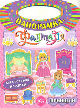Смирнова К.В. Панорамка-фантазія. Принцеси