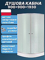 Душова кабіна 90х90 см напівкругла з піддоном, скло матове, низький піддон NK-KB-004