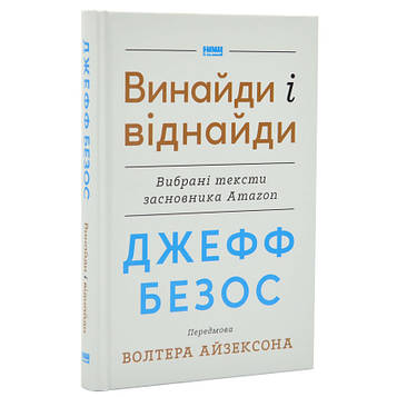 Айзексон В. Джефф Безос: винайди і віднайди. Вибрані тексти засновника Amazon