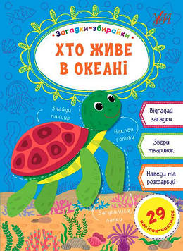 Собчук О.С. Хто живе в океаніі (Загадки-збирайки)