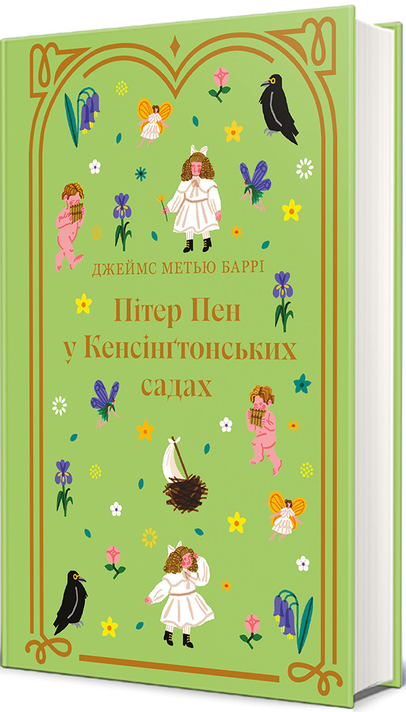 Книга Пітер Пен у Кенсінґтонських садах. Джеймс Метью Баррі