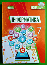 Інформатика 7 клас Підручник Йосип Ривкінд Генеза