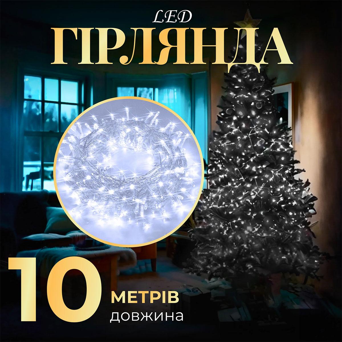 Гірлянда нитка світлодіодна GarlandoPro 10м 8 режимів лед гірлянди Білий