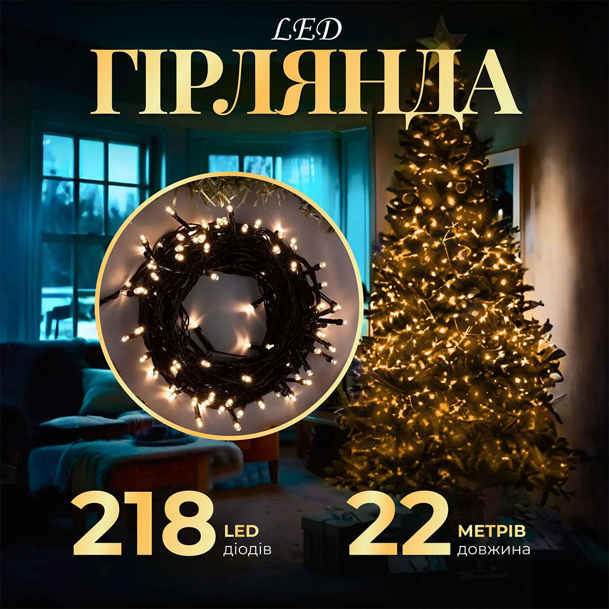 Гірлянда нитка 22м на 218 LED лампочок світлодіодна чорний провід 8 режимів работи Жовтий