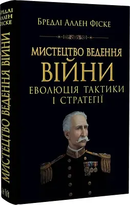 Книга Мистецтво ведення Війни. Еволюція тактики і стратегії. Бредлі Аллен Фіске