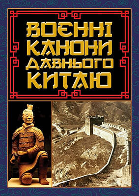 Книга Воєнні канони давнього Китаю. Сунь-цзи