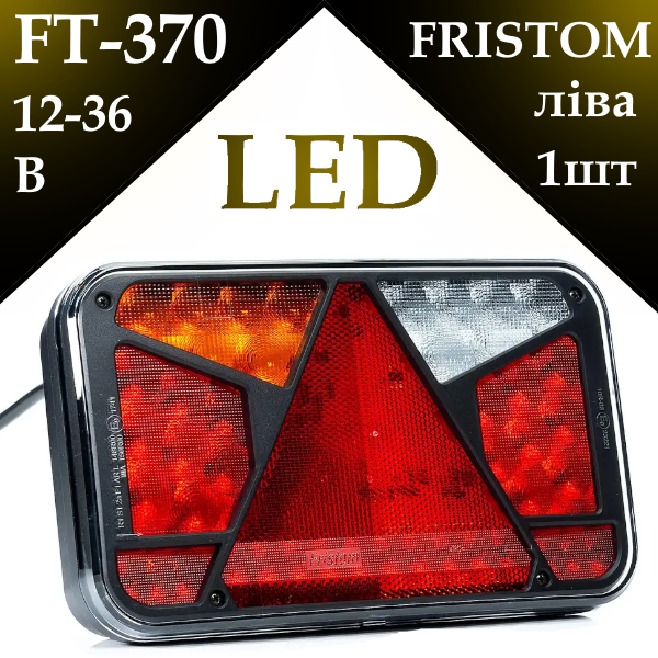 Ліхтар задній вантажний універсальний лівий з відбивачем LED FT-370, фото 1
