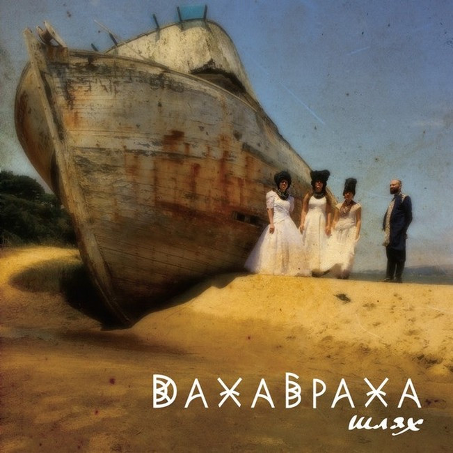 Даха Браха- Капелюх 2 LP 2024 (4820277330091, Brown) Ukraine Mint Вінілова пластинка (art.246049)