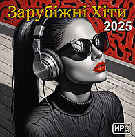 Зарубіжні Хіти 2025 MP3