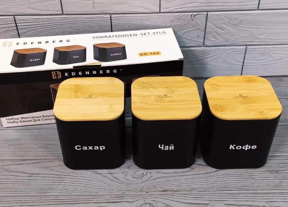 Набір ємностей для сипких продуктів чай, кава, цукор Edenberg EB-144 3шт 1500мл Чорний, фото 1
