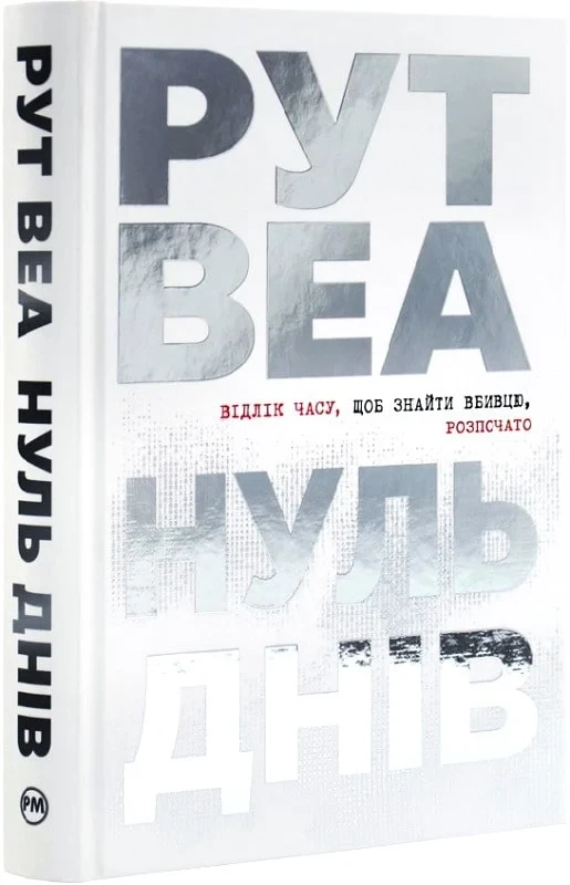 Книга Нуль днів. Рут Веа, фото 1