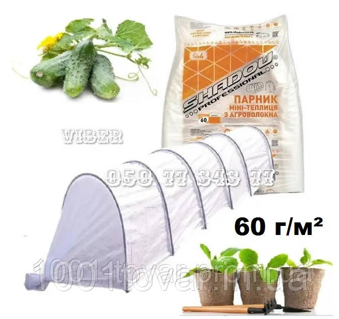 Парник "SHADOW", 10 метрів 60 г/м², 1200х800 мм. (Агро-теплиця)., фото 1