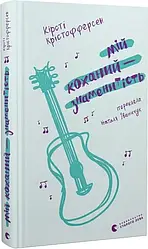 Мій коханий — знаменитість. Книга 2. Автор Кірсті Крістофферсен