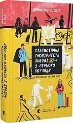 Статистична імовірність любові з першого погляду. Автор Дженніфер Е. Сміт