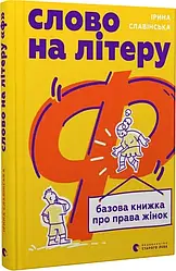 Слово на літеру “Ф”. Базова книжка про права жінок. Автор Ірина Славінська