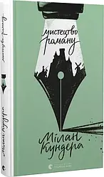 Мистецтво роману. Автор Мілан Кундера