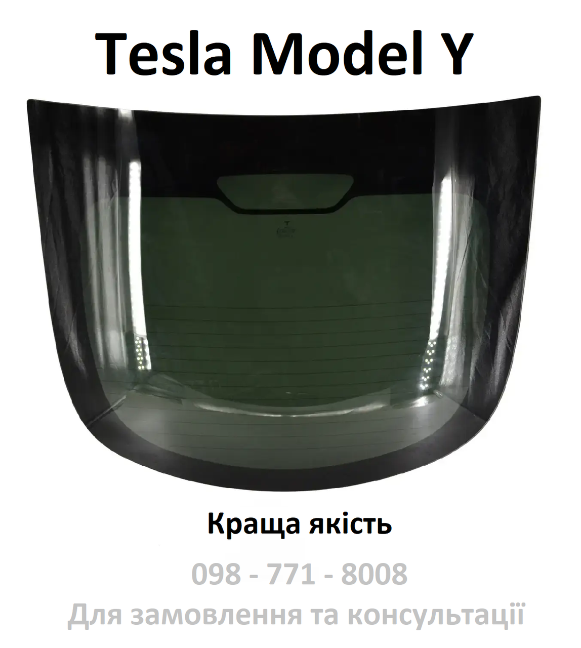 Скло заднє Tesla Model Y в кришку багажника (без антени для радіо) 1592433-00-B (краща якість)