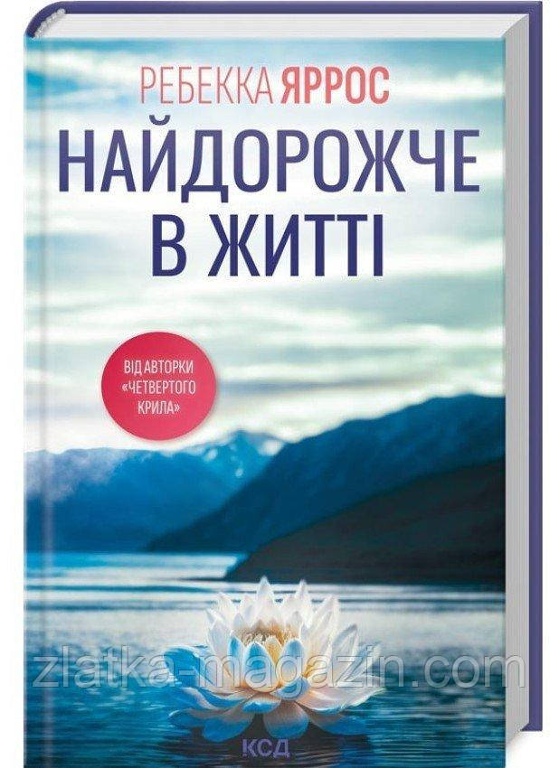Найдорожче в житті