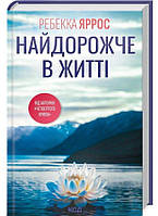 Найдорожче в житті