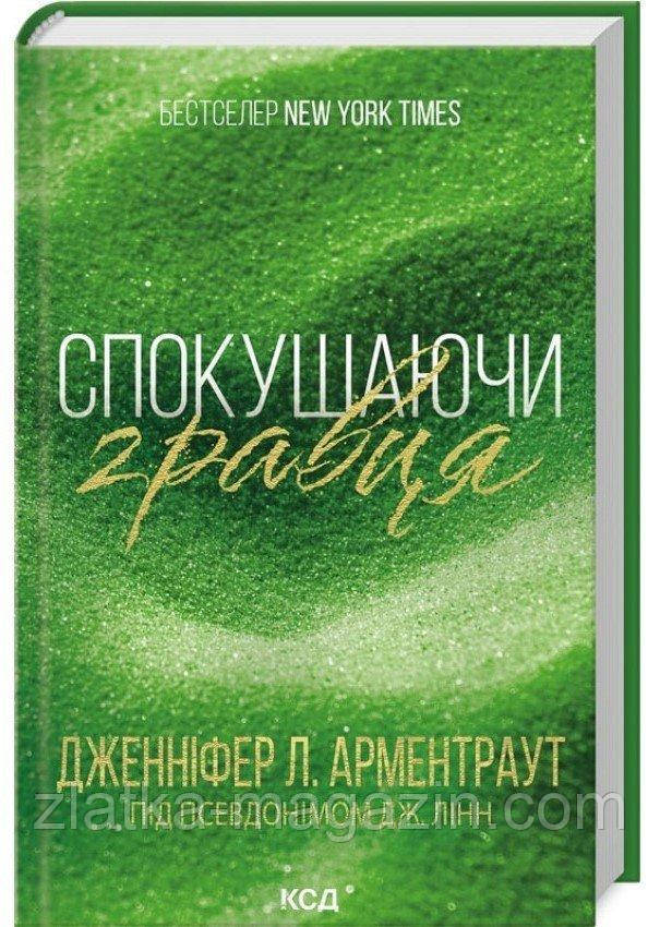 Спокушаючи гравця. Книга 2