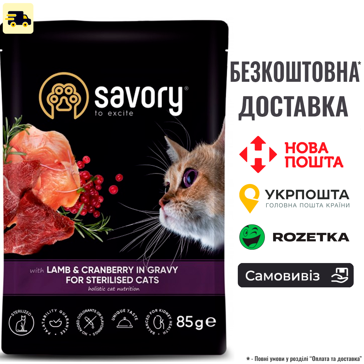 Вологий корм Savory для стерилізованих котів, ягня з журавлиною у соусі, пауч, 85 г