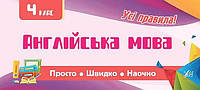 Книга "Просто. Швидко. Наочно. Англійська мова. 4 клас", 21*9,5см, Україна, ТМ УЛА