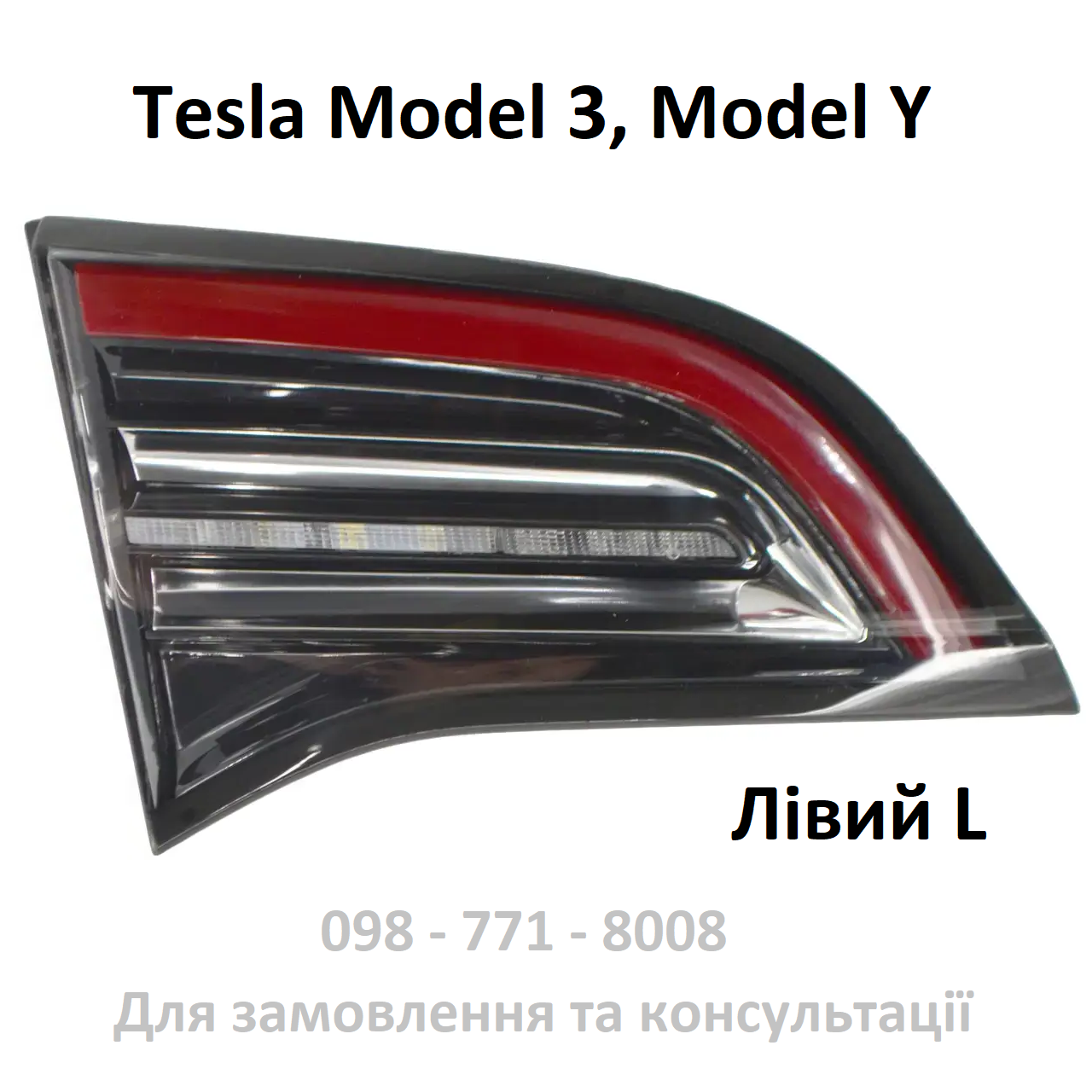 Ліхтар лівий внутрішній (Європа) 3 PIN Tesla Model 3 / Model Y (1077401-00-F)