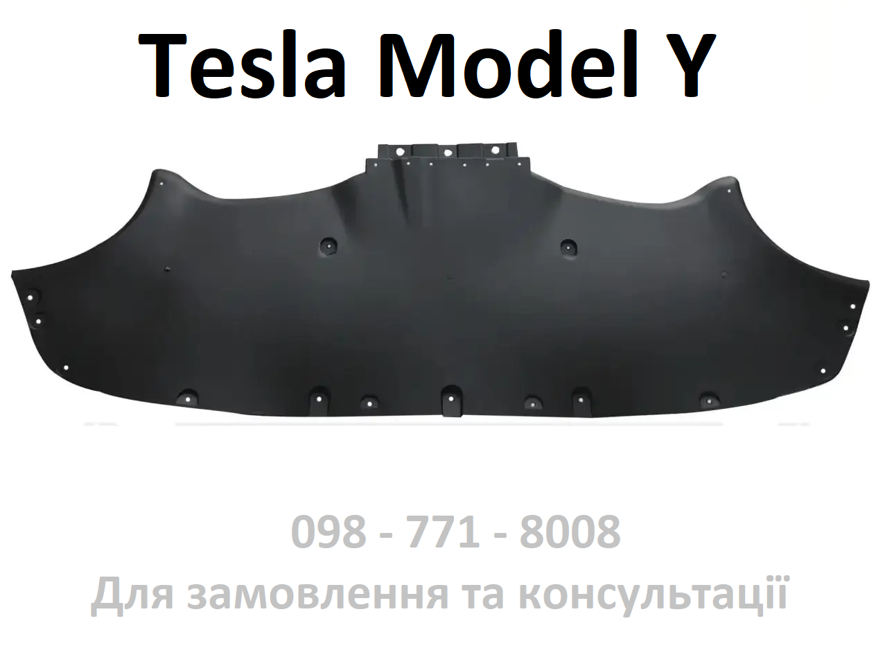 Захист заднього бампера днища дифузор Tesla Model Y (1494007-00-A) пластик накладка губа