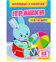 Розвиваюча книжечка Аплікації з наліпок "Іграшки. Збери ціле"