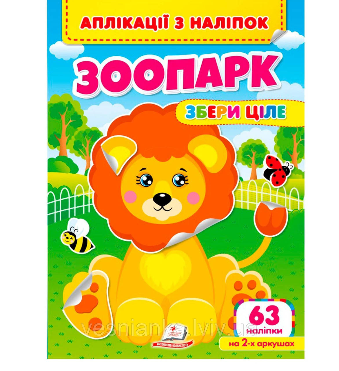 Розвиваюча книжечка Аплікації з наліпок "Зоопарк. Збери ціле"