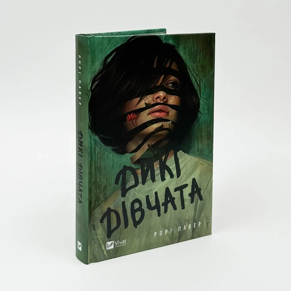 Дикі дівчата — Рорі Павер | Vivat, книга українською, нова, тверда