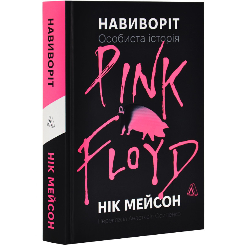 Навиворіт. Особиста історія Pink Floyd. Нік Мейсон — Нік Мейсон | Лаборатория, книга українською, нова, тверда