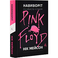 Навиворіт. Особиста історія Pink Floyd. Нік Мейсон — Нік Мейсон | Лаборатория, книга українською, нова, тверда