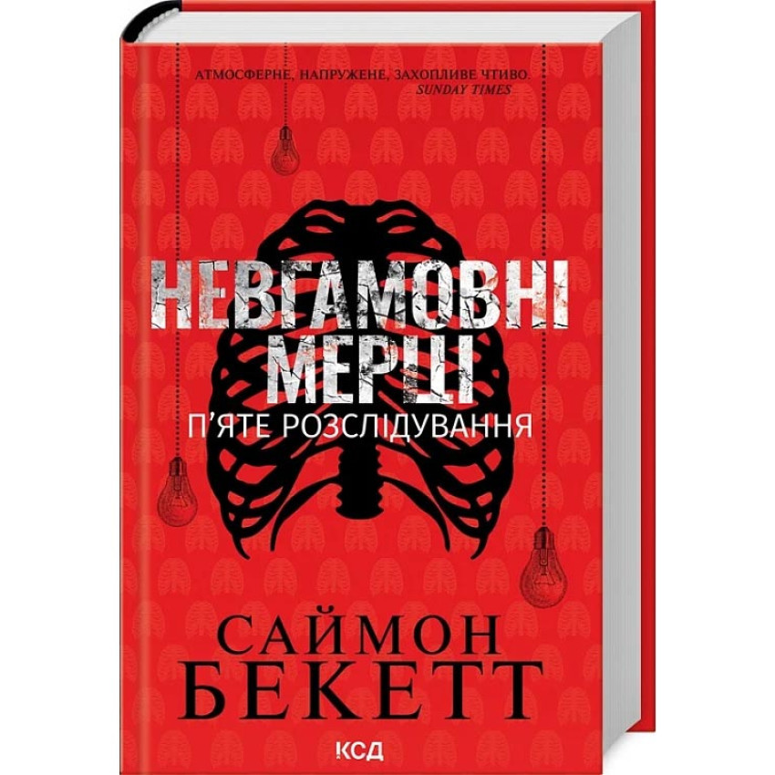 Невгамовні мерці. П`яте розслідування — Саймон Бекетт | Клуб Сімейного Дозвілля, книга українською, нова, тверда