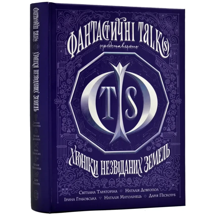 Хроніки незвіданих земель. Збірка оповідань — Тараторіна Світлана | ЖОРЖ, книга українською, нова, тверда