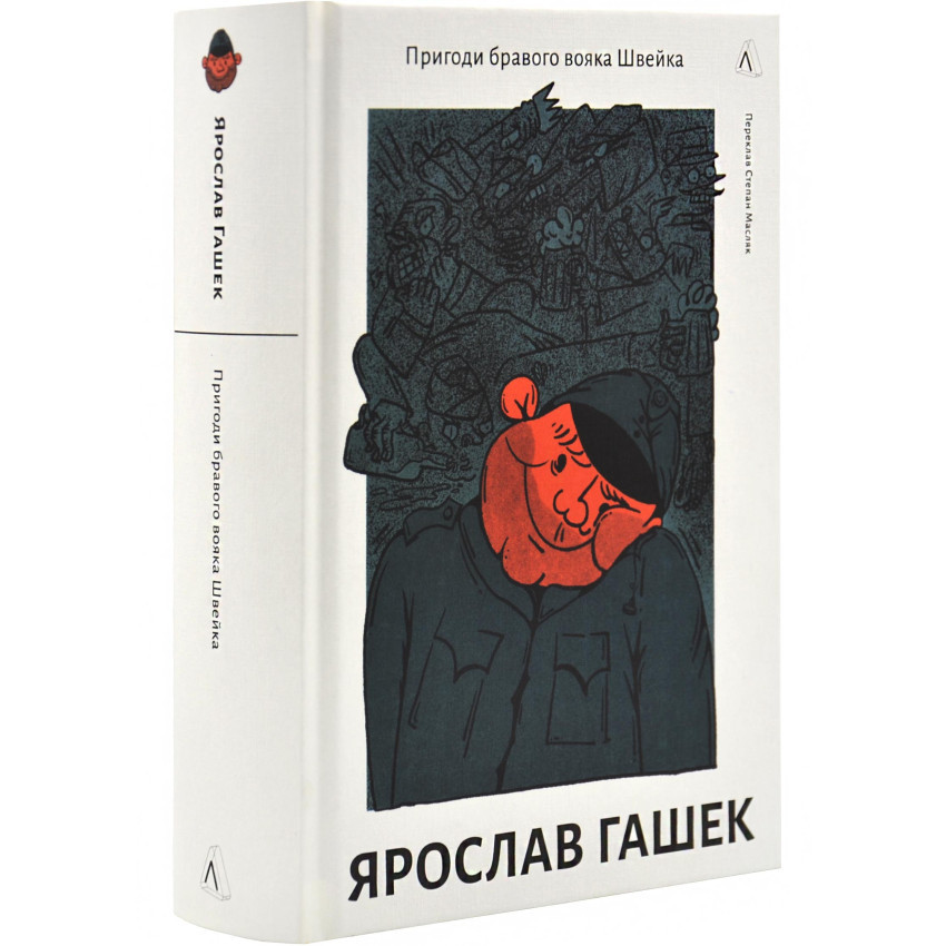Книга "Пригоди бравого вояка Швейка", Ярослав Гашек