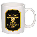 Чашка з друком "Чоловік №1, найкращий у світі" 330мл (колір білий) (22778), фото 2