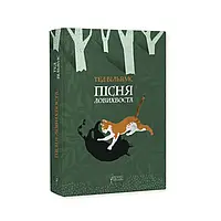 Пісня Ловихвоста — Тед Вільямс | Апріорі, книга українською, нова, тверда