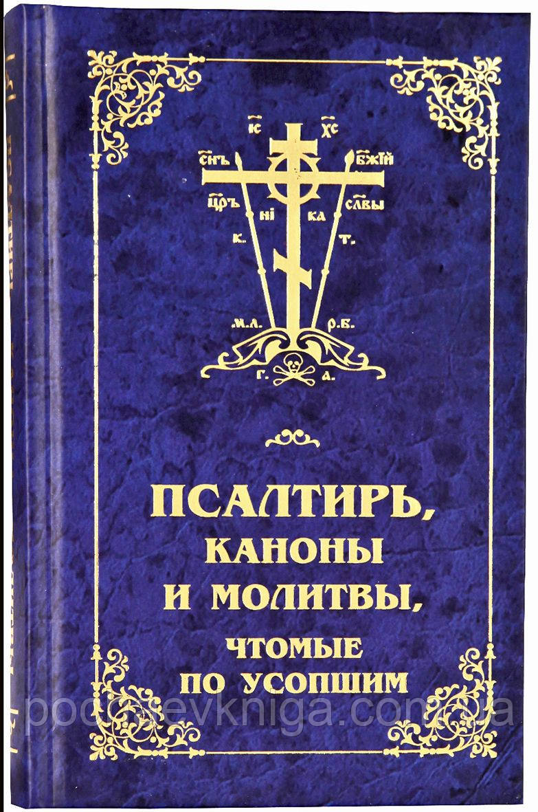 Псалтир, канони і молитви, чтомі за спочилими