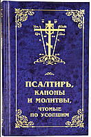 Псалтир, канони і молитви, чтомі за спочилими