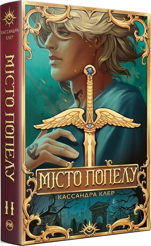 Місто Попелу. Книжка ІІ (Знаряддя смерті). Кассандра Клер, фото 1
